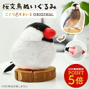 桜文鳥 ぬいぐるみ 1羽 《単品販売》 ◆◆可愛い グッズ ことり 小鳥 雑貨 ぬいぐるみ おもちゃ インテリア ディスプレイ 文鳥 プレゼント 誕生日 もふも...