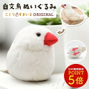 白文鳥 ぬいぐるみ 1羽 《単品販売》◆◆可愛い グッズ ことり 小鳥 雑貨 ぬいぐるみ おもちゃ インテリア ディスプレイ 文鳥 プレゼント 誕生日 もふもふ...