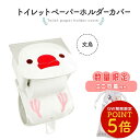 《数量限定セット》 トイレットペーパーホルダーカバー ★【新】にぎころ文鳥(白文鳥) 限定ミニ巾着付き ◆◆ 文鳥 白文鳥 サニタリー トイレタリー トイレ お...