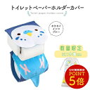 《数量限定セット》 トイレットペーパーホルダーカバー ★【新】にぎころセキセイ(ブルー) 限定ミニ巾着付き ◆◆ セキセイインコ ブルー サニタリー トイレタリ...