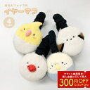シマエナガ 文鳥 オカメインコ セキセイインコ 小鳥の耳あて イヤーマフ◆◆ ことり 小鳥 雑貨 グッズ イヤーマフラー 耳あて 防寒 かわいい 可愛い レディ...