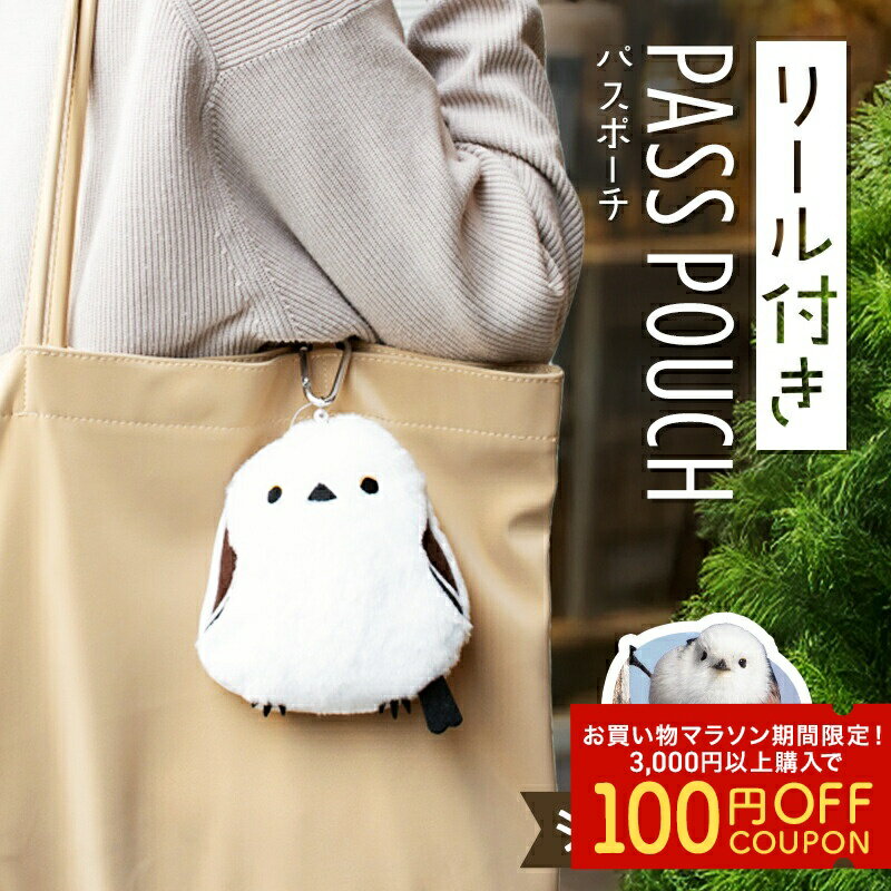 ＼大人気／シマエナガ パスポーチ リール付◆◆パスケース グッズ かわいい 可愛い 定期入れ 小鳥 雑貨 ポーチ パスポーチ リールパス リール付パスケース カード入れ 小物入れ ストラップ コスメポーチ しまえなが プレゼント 誕生日のサムネイル