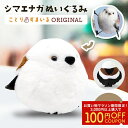 シマエナガ ぬいぐるみ 1羽◆可愛い グッズ ことり 小鳥 雑貨 ぬいぐるみ おもちゃ インテリア ディスプレイ シマエナガ ことりスマイル ことりカフェ セキ...