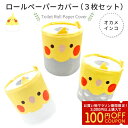 トイレットロールペーパーカバー 3枚セット ★オカメインコ ◆ゆうパケット対応◆ おしゃれ かわいい 可愛い ロールペーパーホルダー グッズ トイレットペーパー 収納 トイレットペーパーカバー ことりカフェ心斎橋 ことりスマイル 3枚セット【kotori smile】