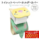 トイレットペーパーホルダーカバー ★にぎころセキセイ(レインボー) ◆◆ おしゃれ セキセイインコ グッズ トイレ かわいい 可愛い 小鳥 雑貨 トイレットペー...