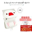 《数量限定セット》 トイレットペーパーホルダーカバー ★【新】にぎころ文鳥(白文鳥) 限定ミニ巾着付き ◆◆ 文鳥 白文鳥 サニタリー トイレタリー トイレ お...