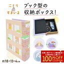 ブックボックス Sサイズ ★なごみシリーズ ◆◆ 小物入れ 収納 ボックス 本型 ブック型 インテリア 見せる収納 ディスプレイ かわいい 小鳥 オカメインコ セキセイインコ 文鳥 シマエナガ コザクラインコ すずめ フクロウ 鳥 入れ物 アクセサリー入れ【ことりすまいる】