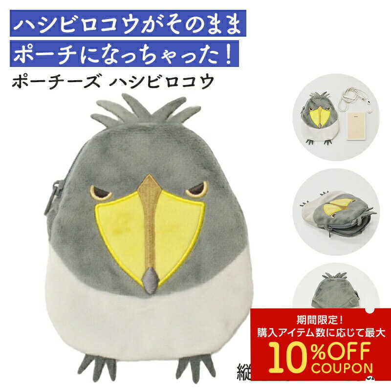 ポーチーズ　★ハシビロコウ　◆ゆうパケット対応◆鳥 小鳥 小鳥 雑貨 グッズ ポーチ コスメポーチ 化粧ポーチ 小物入れ【ことりすまいる】のサムネイル