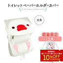 《数量限定セット》 トイレットペーパーホルダーカバー ★【新】にぎころ文鳥(白文鳥) 限定ミニ巾着付き ◆◆ 文鳥 白文鳥 サニタリー トイレタリー トイレ お...
