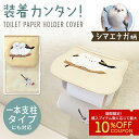 トイレットペーパーホルダーカバー ★シマエナガ (サガラ刺繍) ◆◆ ペーパーホルダー カバー トイレ用品 可愛い かわいい インテリア ホルダー清潔 刺繍 刺...