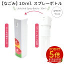 スプレーボトル 10ml ★コザクラインコ ◆◆ ことり 小鳥 除菌 衛生用品 エチケット用品 トラベル 旅行 詰替え用 霧吹き スプレー ディスペンサー アルコール ラブバード ことりカフェ心斎橋 かわいい おしゃれ 誕生日 プレゼント【なごみシリーズ】