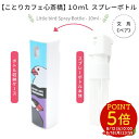 スプレーボトル 10ml ★文鳥《ペア》 ◆◆ ことり 小鳥 除菌 衛生用品 エチケット用品 トラベル 旅行 詰替え用 霧吹き スプレー ディスペンサー アルコール 白文鳥 桜文鳥 ことりカフェ心斎橋 かわいい おしゃれ 誕生日 プレゼント【なごみシリーズ】