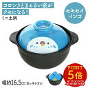 セキセイインコのミニ土鍋◆◆ことり 小鳥 キッチン キッチン用品 陶器 食器 土鍋 贈答品 プレゼント ギフト レンジ対応 食洗器対応【なごみシリーズ】