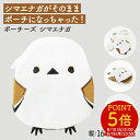 \人気急上昇/ポーチーズ ★シマエナガ ◆ゆうパケット対応◆ことり 小鳥 雑貨 グッズ ポーチ コスメポーチ 化粧ポーチ 小物入れ 鳥【ことりすまいる】