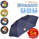 折りたたみ傘 ◆◆ 小鳥雑貨 鳥雑貨 レイングッズ 雨傘 傘 アンブレラ 折りたたみ スリム ワンポイント 持ち運び レイン 雨 雨具 袋付き かわいい 可愛い...