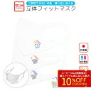 3枚セット 立体フィットマスク《白》 ★コトリビエ ◆ゆうパケット対応◆ ことり 小鳥 衛生用品 エチケット用品 マスク 衛生マスク 立体マスク 日本製 男女兼用 ユニセックス ことりカフェ心斎橋 ホワイト アマビエ【なごみシリーズ】