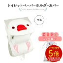 《数量限定セット》 トイレットペーパーホルダーカバー ★【新】にぎころ文鳥(白文鳥) 限定ミニ巾着付き ◆◆ 文鳥 白文鳥 サニタリー トイレタリー トイレ お手洗い インテリア 雑貨 日常 デイリー オリジナルグッズ おまけ 巾着 ポーチ かわいい【kotori smile】