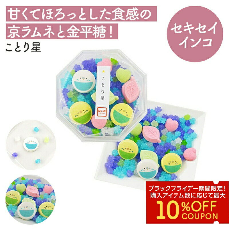 ことり星　★セキセイインコ　◆◆　ブルー 青 京ラムネ ことり 小鳥 ラムネ さざれ 和三盆 春 スイーツ ..