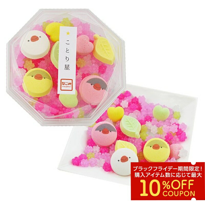 ことり星　★文鳥　◆◆　ピンク 桃 京ラムネ ことり 小鳥 ラムネ さざれ 和三盆 春 スイーツ 和菓子 和ス..