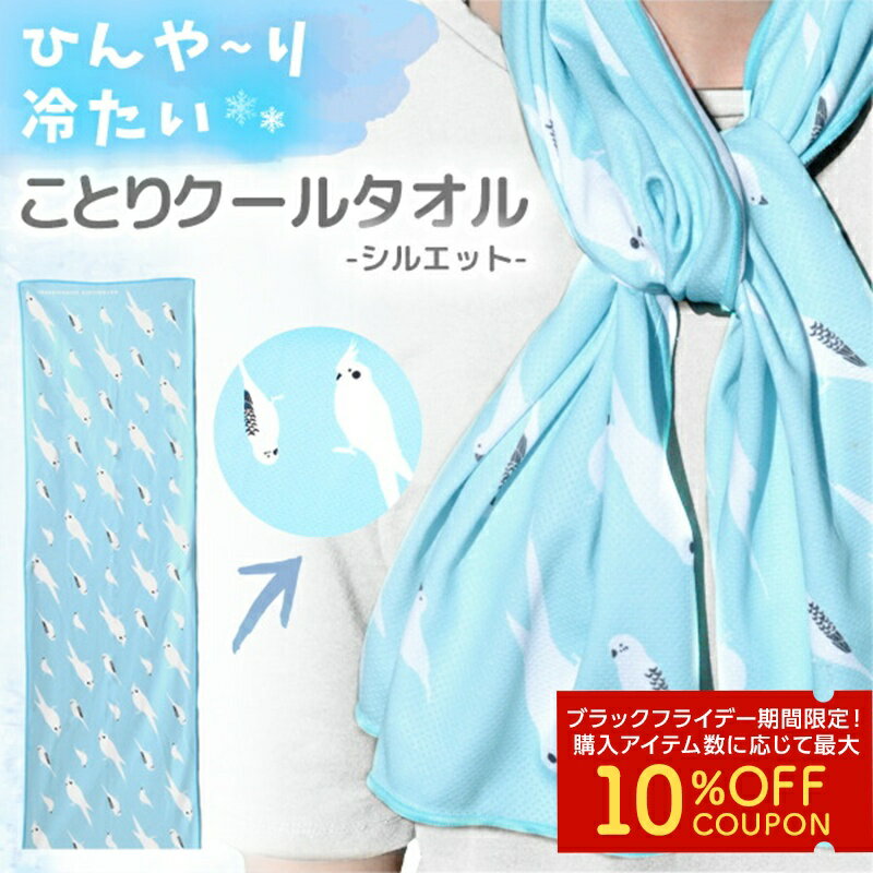 ひんやりクールタオル　★シルエット　◆ゆ