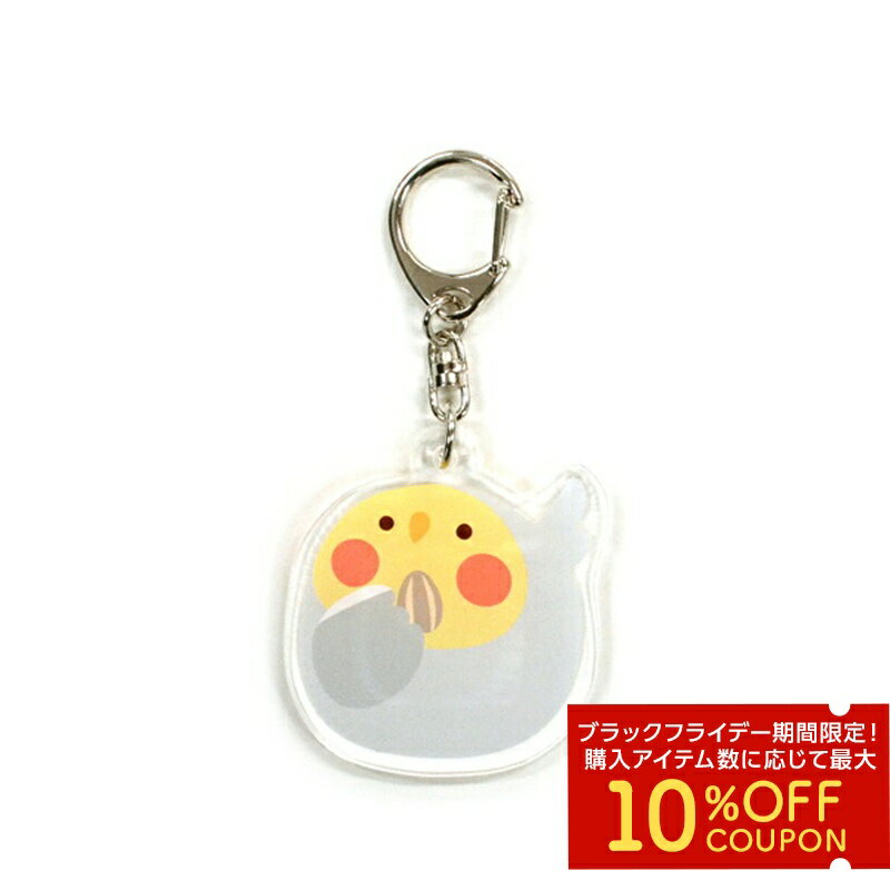 アクリルキーホルダー　★オカメノーマル　◆ゆうパケット対応◆　ことり 小鳥 雑貨 キーホルダー アクキ..
