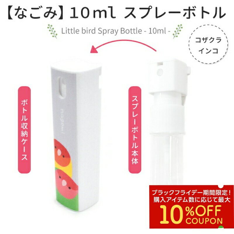 スプレーボトル　10ml　★コザクラインコ　◆◆　ことり 小鳥 除菌 衛生用品 エチケット用品 トラベル 旅..