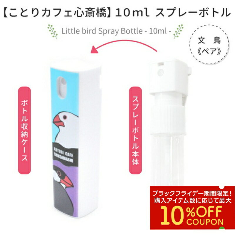 スプレーボトル　10ml　★文鳥《ペア》　◆◆　ことり 小鳥 除菌 衛生用品 エチケット用品 トラベル 旅行 ..