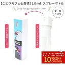スプレーボトル 10ml ★文鳥《ペア》 ◆◆ ことり 小鳥 除菌 衛生用品 エチケット用品 トラベル 旅行 詰替え用 霧吹き スプレー ディスペンサー アルコ...