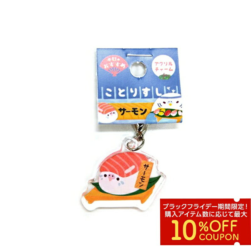 アクリルチャーム　★サーモン　◆ゆうパケット対応◆　ことり 小鳥 雑貨 セキセイインコ セキセイブルー ..
