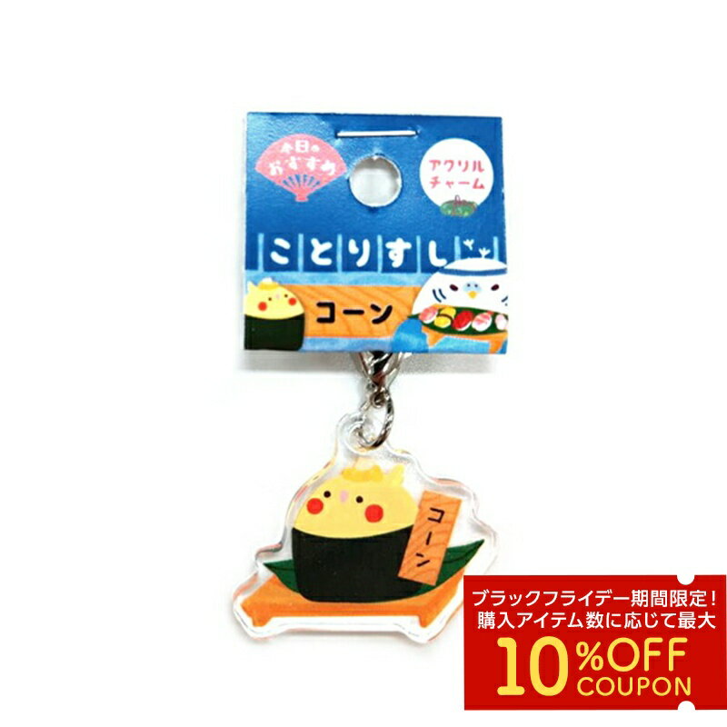 アクリルチャーム　★コーン　◆ゆうパケット対応◆　ことり 小鳥 雑貨 オカメインコ オカメルチノー イン..
