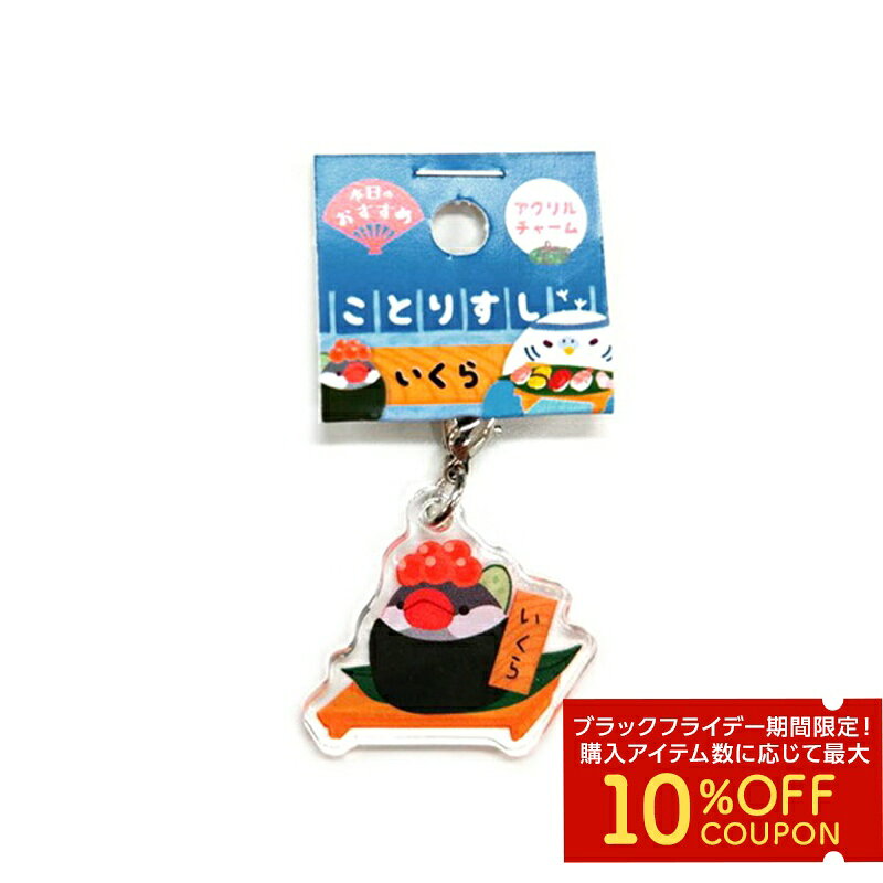 アクリルチャーム　★いくら　◆ゆうパケット対応◆　ことり 小鳥 雑貨 文鳥 桜文鳥 ブンチョウ チャーム ..