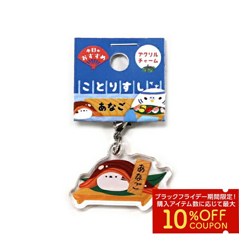 アクリルチャーム　★あなご　◆ゆうパケット対応◆　ことり 小鳥 雑貨 シマエナガ エナガ 野鳥 雪の妖精 ..