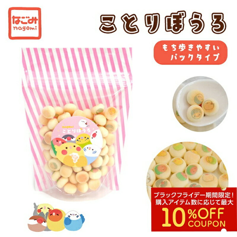 ことりぼうろ　パック　40g　◆◆　ことりカフェ心斎橋 卵ボーロ たまごボーロ ことりカフェ ことりスイ..