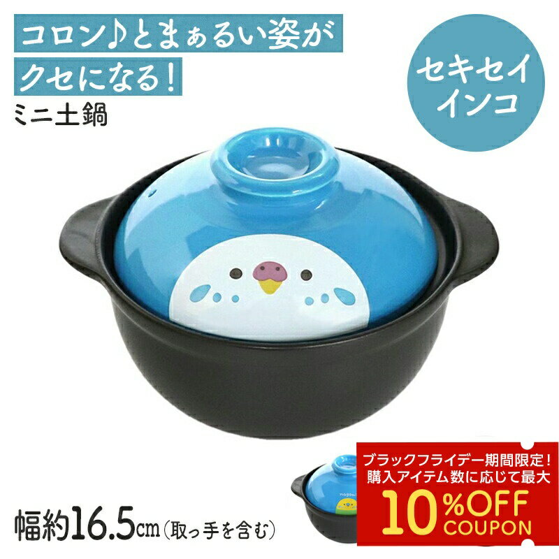 セキセイインコのミニ土鍋◆◆ことり 小鳥 キッチン キッチン用品 陶器 食器 土鍋 贈答品 プレゼント ギフト レンジ対応 食洗器対応【なごみシリーズ】