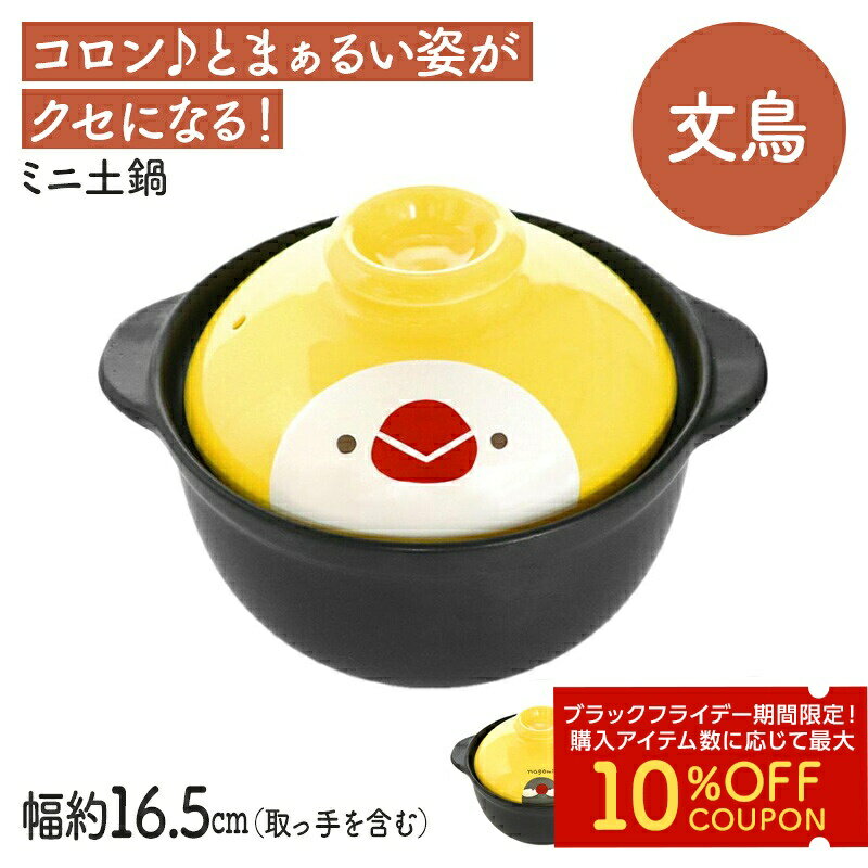 ミニ土鍋 ★文鳥 ◆◆ ことり 小鳥 キッチン キッチン用品 陶器 食器 土鍋 贈答品 プレゼント ギフト レンジ対応 食洗器対応【なごみシリーズ】