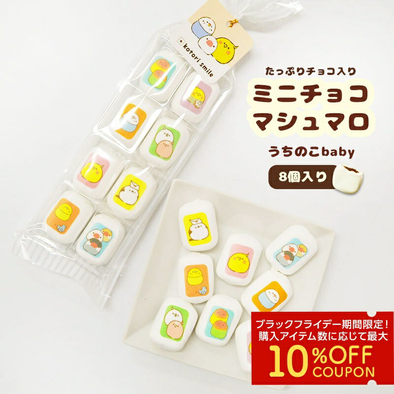 ミニチョコマシュマロ ★うちのこ(baby) ◆◆ 8個入り マシュマロ ことり 小鳥 駄菓子 スイーツ お菓子 御菓子 食品 プレゼント ギフト お土産 なごみシリーズ ことりスイーツ コザクラ オカメ セキセイ シマエナガ 桜文鳥 白文鳥 チョコ入り【ことりすまいる】