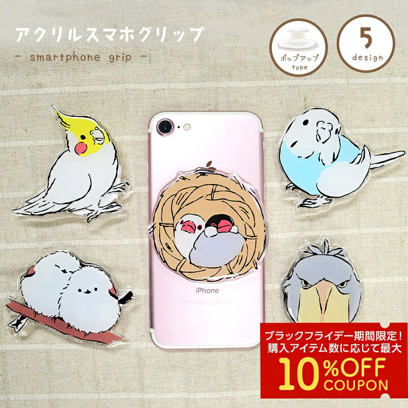 アクリルスマホグリップ ◆ゆうパケット対応◆ 小鳥グッズ 小鳥雑貨 スマホ 落下防止 スマホアクセサリー スタンド ポップアップ iphone アンドロイド スマホホルダー かわいい スマホグッズ セキセイ オカメ インコ ハシビロコウ 文鳥 シマエナガ【ことりすまいる】