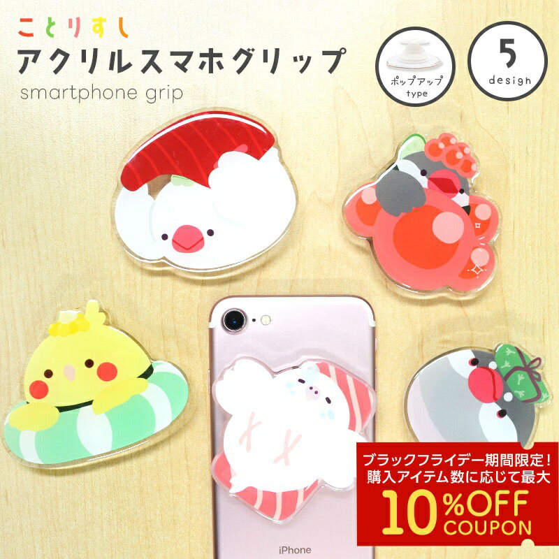 アクリルスマホグリップ ことりすし ◆ゆうパケット対応◆ 小鳥グッズ 小鳥雑貨 スマホ 落下防止 スマホアクセサリー スタンド ポップアップ iphone アンドロイド スマホホルダー かわいい スマホグッズ セキセイ オカメ インコ 文鳥 寿司 キャラクター【ことりすし】