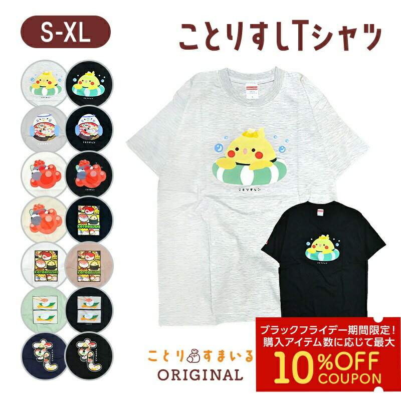 ことりすしT★全6種◆◆Tシャツ 半袖 イラスト レディース メンズ 小鳥グッズ 文鳥 インコ シマエナガ セキセイ コザクラ オカメ黒 白 グレー 緑 ネイビー アイボリー S/M/L/XL 綿100% かわいい プリント【ことりすまいる】