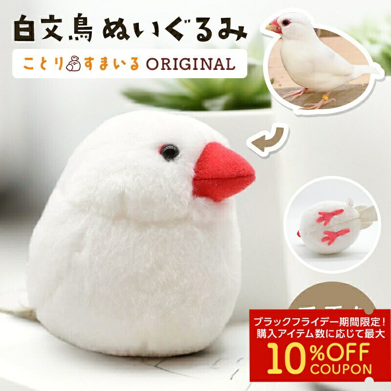 白文鳥 ぬいぐるみ 1羽 《単品販売》◆◆可愛い グッズ ことり 小鳥 雑貨 ぬいぐるみ おもちゃ インテリア ディスプレイ 文鳥 プレゼント 誕生日 もふもふ ぬい撮り アニマル 動物 人形 マスコット ギフト ぶんちょう ぬい活【ことりすまいる】