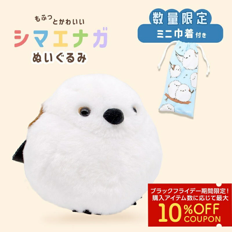 シマエナガ ぬいぐるみ 1羽 限定ミニ巾着付き ◆◆ ことり 小鳥 雑貨 グッズ かわいい 手のひらサイズ おもちゃ 人形 ぬい撮り インテリア ディスプレイ オリジナル ポーチ しまえなが【ことりすまいる】【ぬいぐるみ】