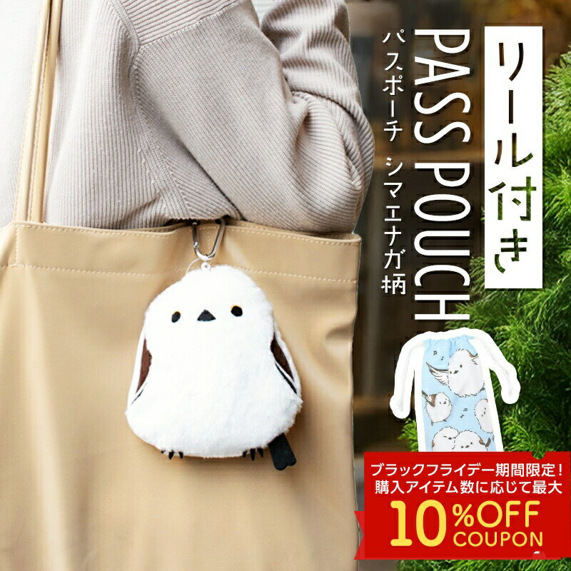 送料無料 シマエナガ パスポーチ リール付 限定ミニ巾着付き ◆◆パスケース シマエナガグッズ ポーチことり 小鳥 雑貨 グッズ かわいい 2WAY カラビナ ぬいぐるみ リールパス 定期入れ カード入れ 小物入れ ミニポーチ【ことりすまいる】