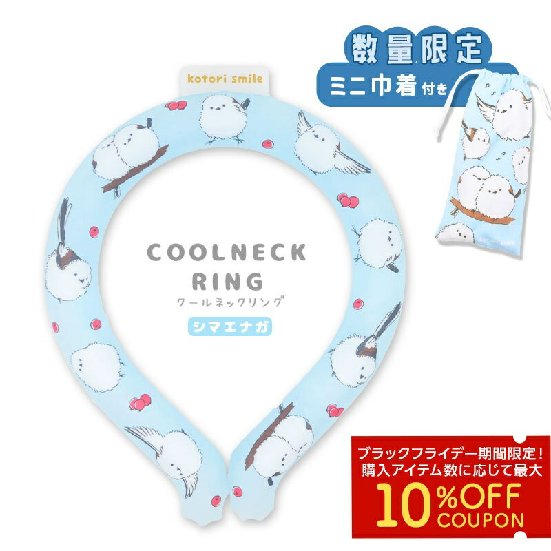 《数量限定セット》 クールネックリング ★シマエナガ 限定ミニ巾着付き ◆◆ 小鳥グッズ 小鳥雑貨 クールリング 冷感 冷却 熱中症対策 ポーチ 巾着 セット おまけ ひんやりグッズ 暑さ対策 冷たい 涼しい 鳥 グリーン かわいい アイスネックリング【ことりすまいる】