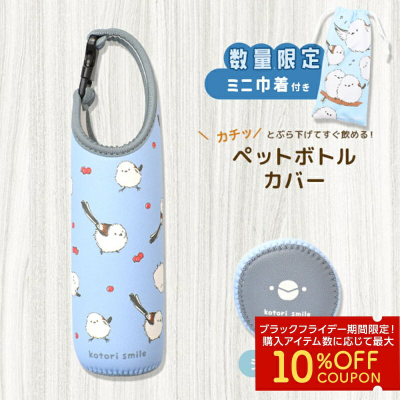 《数量限定セット》シマエナガ ペットボトルカバー ★限定ミニ巾着付き ◆◆ことり 小鳥 雑貨 シマエナガグッズ 500ml バックル 引っ掛け ぶら下げ 保冷 保温 クッション性 かわいい 水筒カバー 水筒ケース 携帯用 傷防止 しまえなが おまけ 巾着 ポーチ【ことりすまいる】