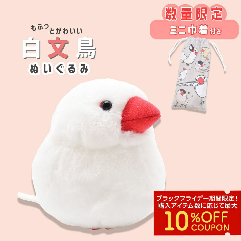 《数量限定セット》 白文鳥 ぬいぐるみ 限定ミニ巾着付き ◆◆可愛い グッズ ことり 小鳥 雑貨 ぬいぐるみ おもちゃ インテリア ディスプレイ 文鳥 プレゼント 誕生日 もふもふ ぬい撮り アニマル 動物 人形 マスコット ぶんちょう ぬい活 巾着 ポーチ【ことりすまいる】