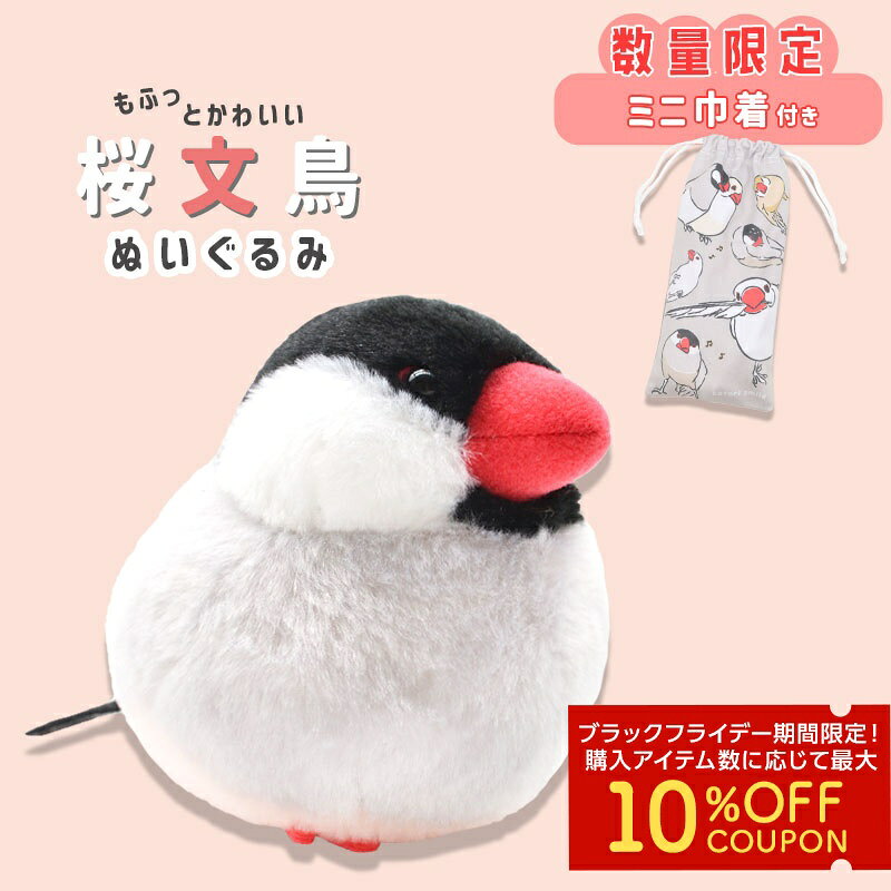 《数量限定セット》 桜文鳥 ぬいぐるみ 限定ミニ巾着付き ◆◆可愛い グッズ ことり 小鳥 雑貨 ぬいぐるみ おもちゃ インテリア ディスプレイ 文鳥 プレゼント 誕生日 もふもふ ぬい撮り アニマル 動物 人形 マスコット かわいい セキグチ 巾着 ポーチ【ことりすまいる】