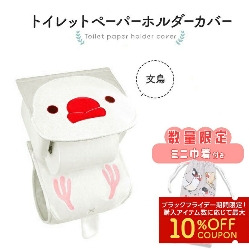 《数量限定セット》 トイレットペーパーホルダーカバー ★【新】にぎころ文鳥(白文鳥) 限定ミニ巾着付き ◆◆ 文鳥 白文鳥 サニタリー トイレタリー トイレ お手洗い インテリア 雑貨 日常 デイリー オリジナルグッズ おまけ 巾着 ポーチ かわいい【kotori smile】