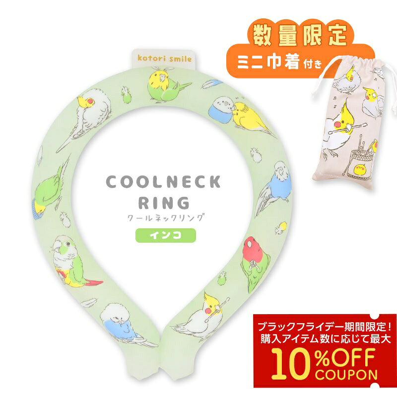 《数量限定セット》 クールネックリング ★インコ 限定ミニ巾着「オカメ」付き ◆◆ 小鳥グッズ 小鳥雑貨 クールリング 冷感 冷却 熱中症対策 ポーチ オカメインコ おまけ ひんやりグッズ 暑さ対策 冷たい 鳥 グリーン かわいい アイスネックリング【ことりすまいる】