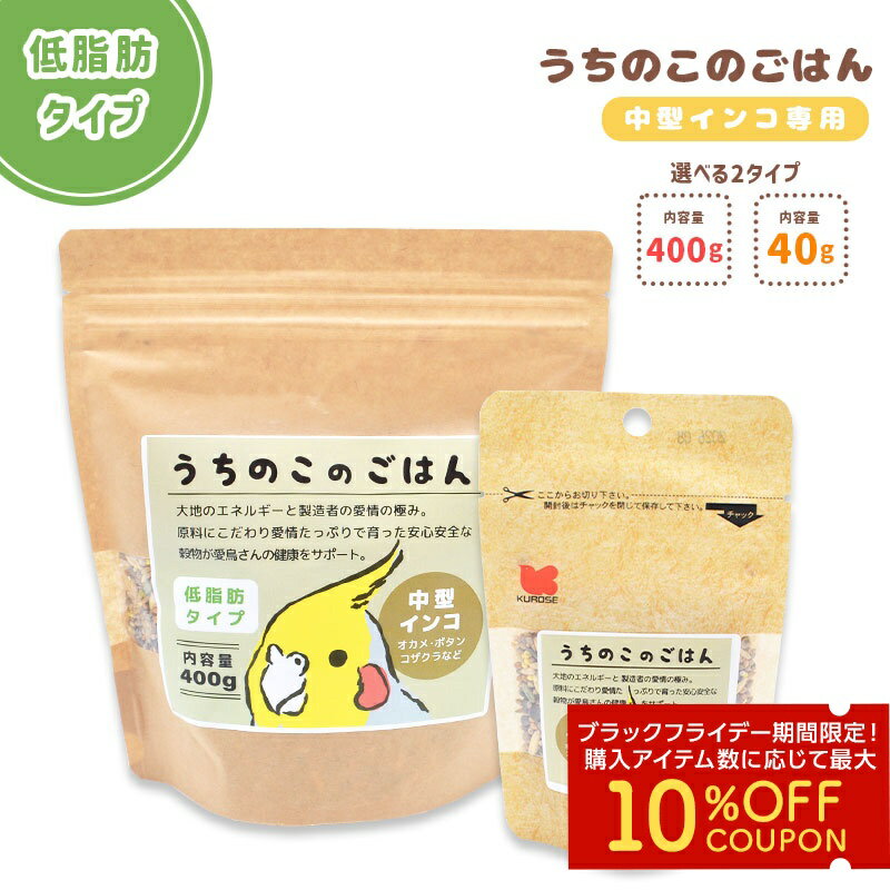 うちのこのごはん ★中型インコ専用 (低脂肪タイプ)《400g》《40g》 ペットフード 餌 エサ シード 主食 小鳥 オカメインコ コザクラインコ ボタンインコ ウロコインコ 主食 インコ あわ ひえ 粟 カナリーシード ビタミン 栄養素 健康 【ことりすまいる×黒瀬ペットフード】