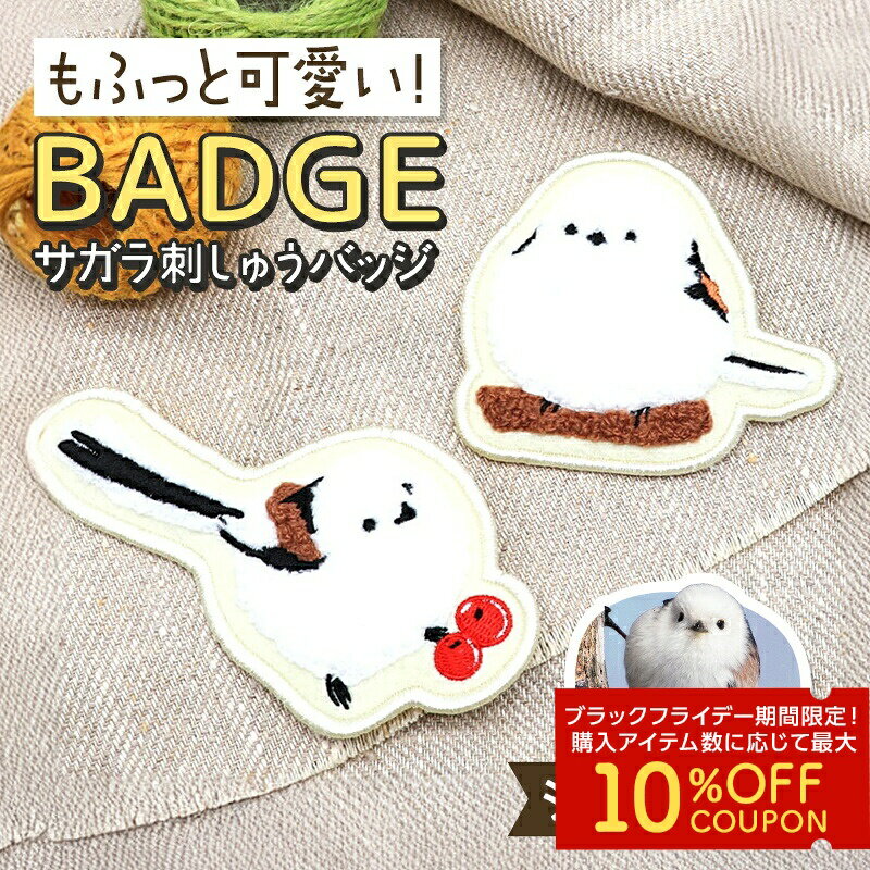 サガラ刺しゅうバッジ ★シマエナガ ◆ゆうパケット対応◆ 小鳥 シマエナガ しまえなが 雪の妖精 もふもふ..